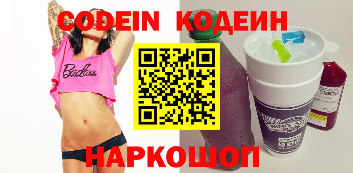 Codein напиток Lean (лин) Сосновоборск